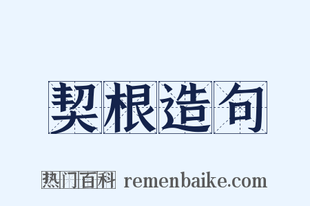 契根造句是什么意思的图片